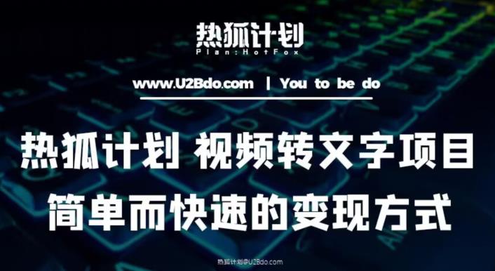 热狐计划：视频转文字项目，简单而快速的变现方式插图