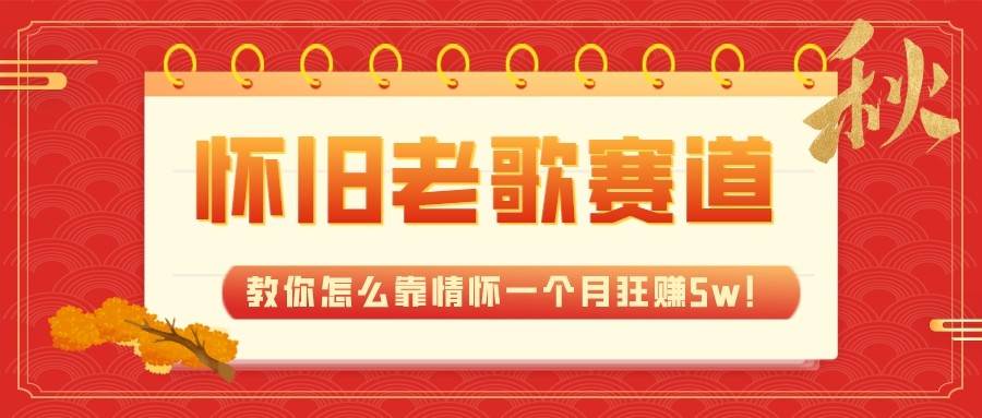 全新蓝海，怀旧老歌赛道，教你怎么靠情怀一个月狂赚5w（教程+700G素材）插图