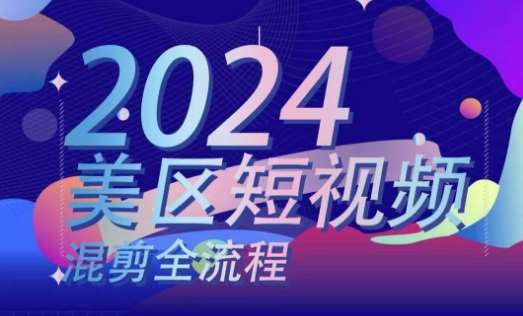 美区短视频混剪全流程，​掌握美区混剪搬运实操知识，掌握美区混剪逻辑知识插图