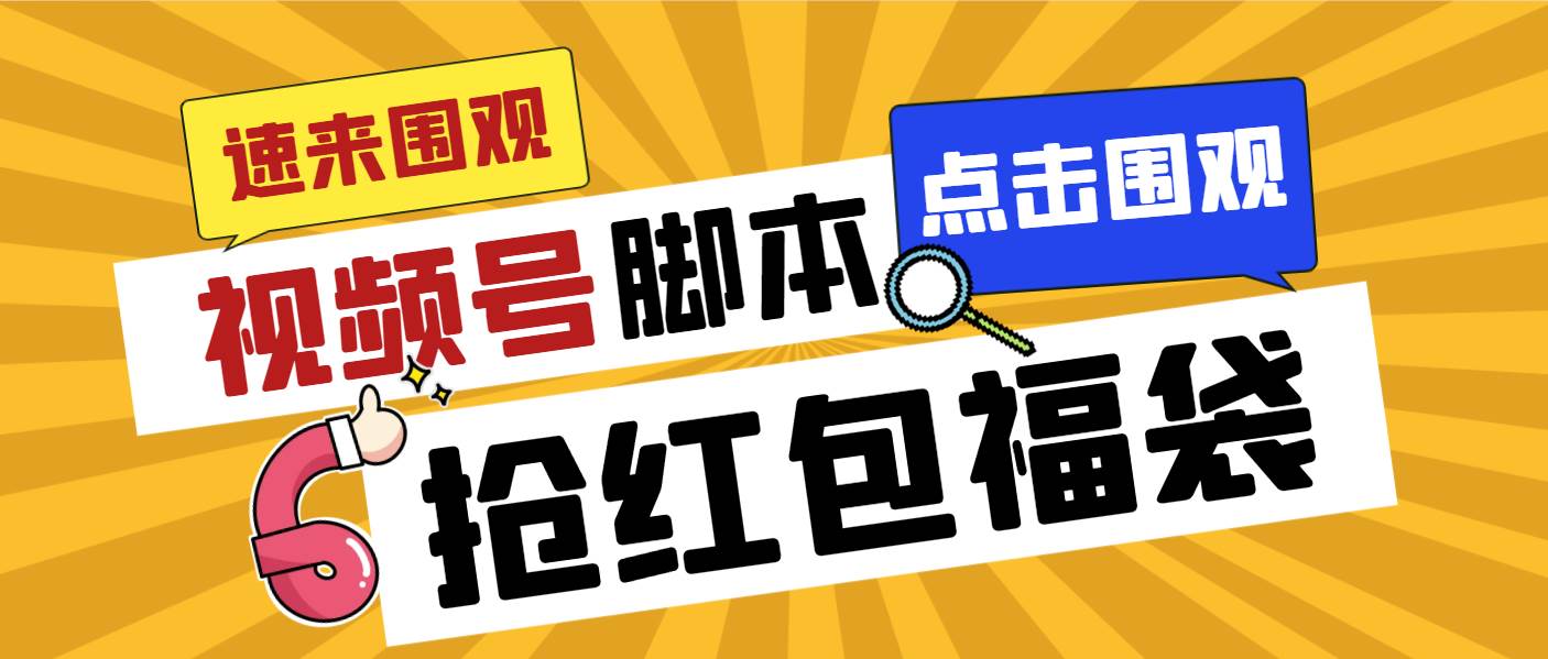 （8688期）外面收费1288视频号直播间全自动抢福袋脚本，防风控单机一天10+【智能脚…插图