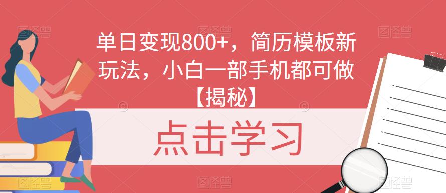 单日变现800+，简历模板新玩法，小白一部手机都可做【揭秘】插图