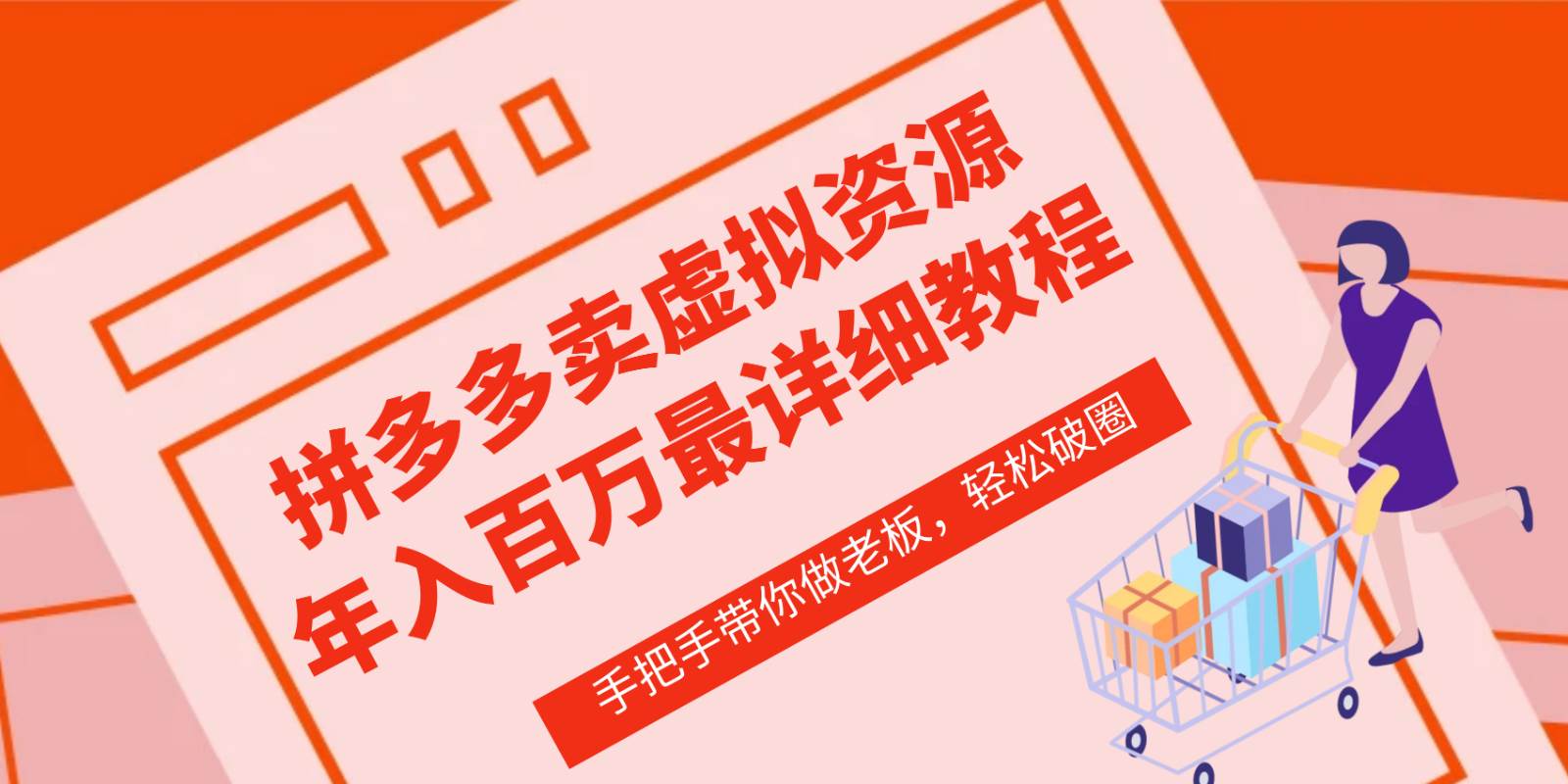 拼多多店铺—虚拟类目从0-1实操详细课程，价值1680插图