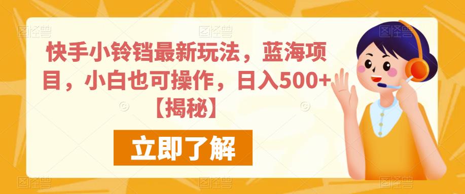 快手小铃铛最新玩法，蓝海项目，小白也可操作，日入500+【揭秘】插图