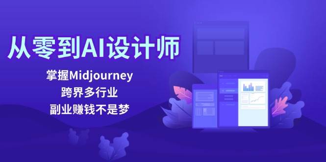 （12353期）从零到AI设计师：掌握Midjourney，跨界多行业，副业赚钱不是梦插图