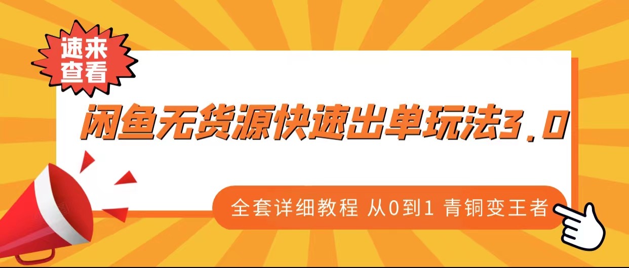 闲鱼无货源快速出单玩法3.0、全套详细教程从0到1 青铜变王者插图