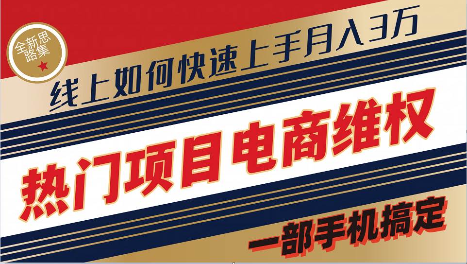 普通消费者如何通过维权保护自己的合法权益线上快速出单实测轻松月入3w+插图