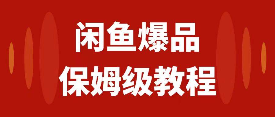 闲鱼爆品数码产品，矩阵话运营，保姆级实操教程，日入1000+插图