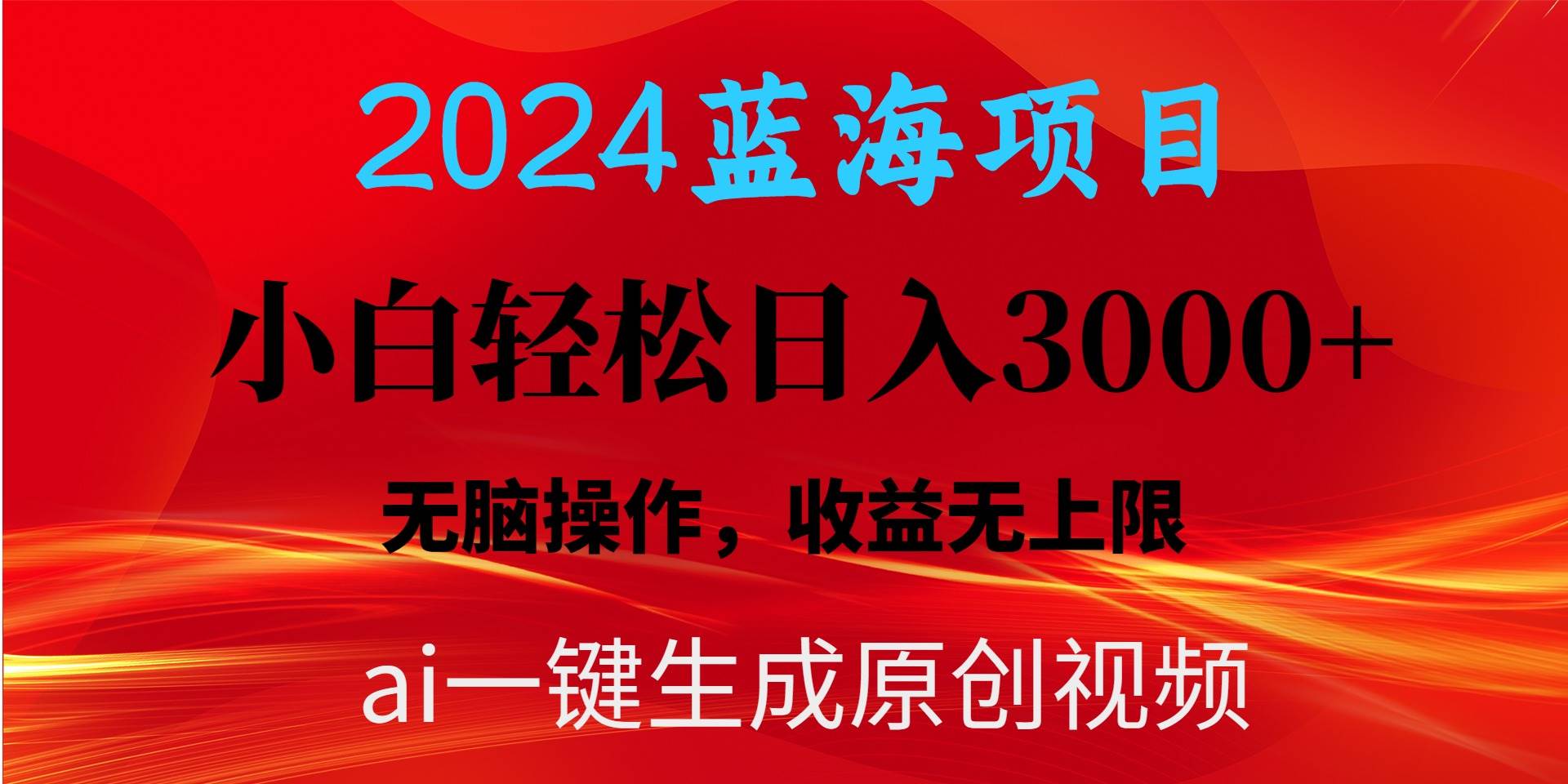 （10164期）2024蓝海项目用ai一键生成爆款视频轻松日入3000+，小白无脑操作，收益无.插图