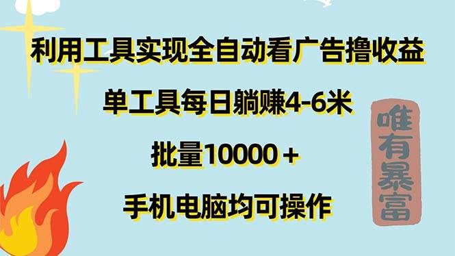 （11630期）利用工具实现全自动看广告撸收益，单工具每日躺赚4-6米 ，批量10000＋…插图