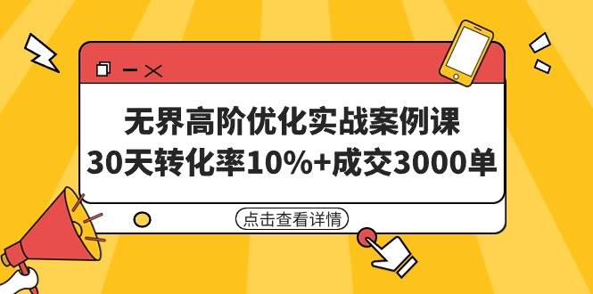 （9409期）无界高阶优化实战案例课，30天转化率10%+成交3000单（8节课）插图