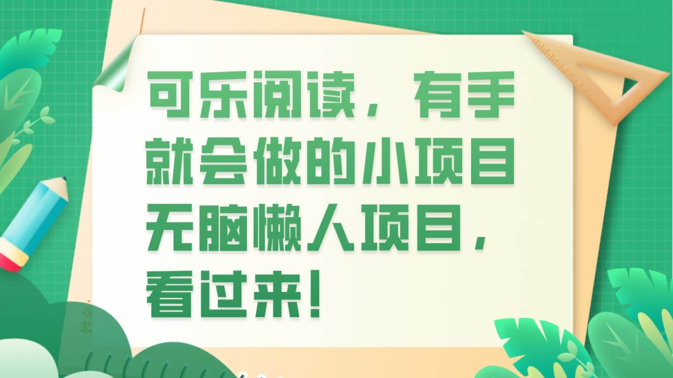 可乐阅读，有手就会做的小项目，无脑懒人项目插图