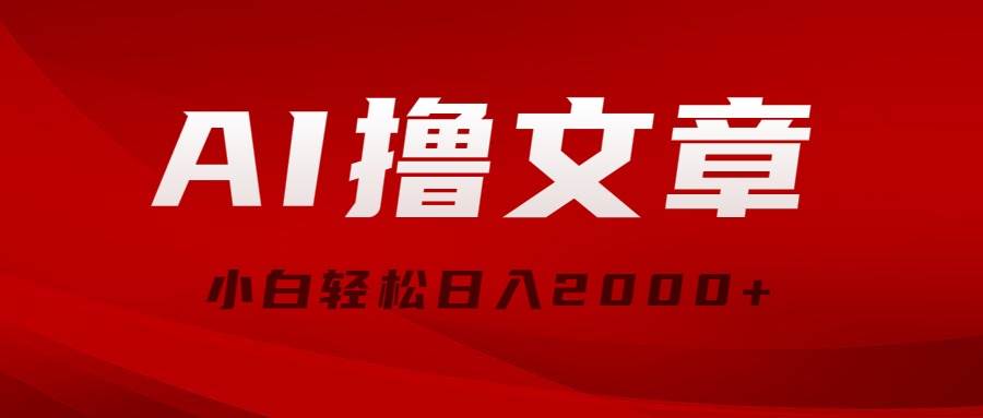 （10258期）AI撸文章，最新分发玩法，当天见收益，小白轻松日入2000+插图