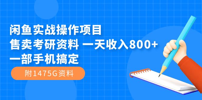 闲鱼实战操作项目，售卖考研资料 一天收入800+一部手机搞定（附1475G资料）插图