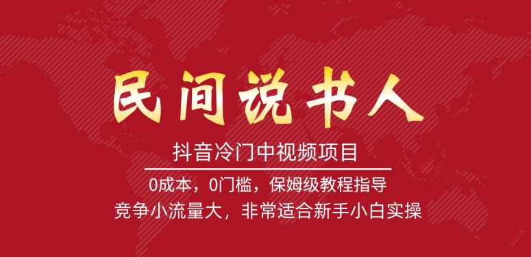 抖音冷门中视频项目，民间说书人，竞争小流量大，非常适合新手小白实操插图