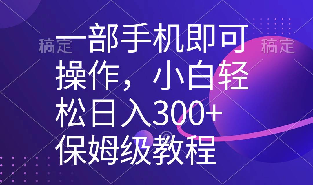 一部手机即可操作，小白轻松上手日入300+保姆级教程，五分钟一个原创视频插图