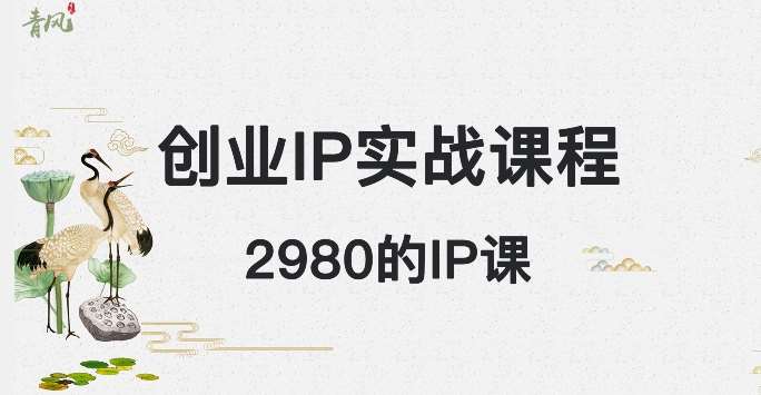 外边卖2980的创业IP课程，做私域月入5w+插图