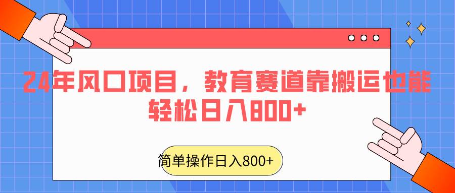 2024年风口项目，教育赛道靠搬运也能轻松日入800+插图