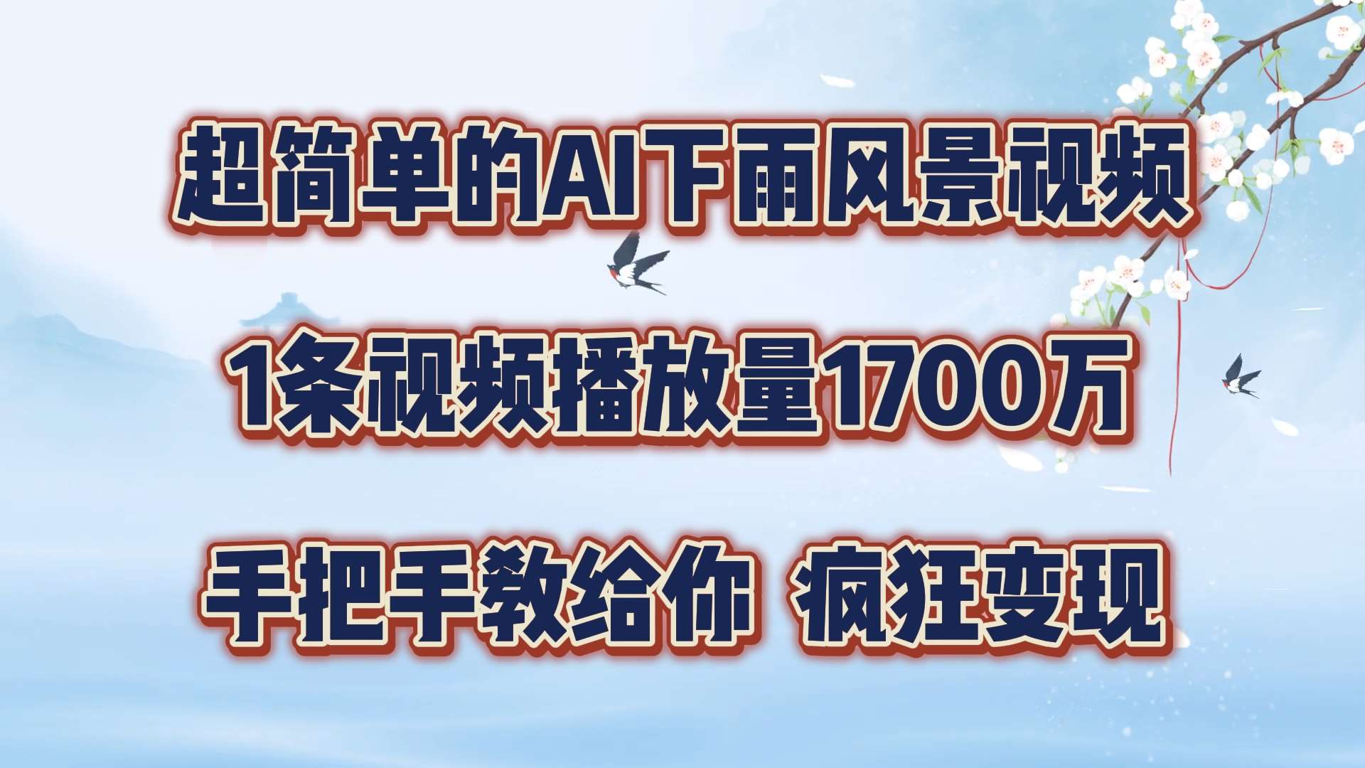 超简单的AI下雨风景视频，1条视频播放量1700万，手把手教给你【揭秘】插图