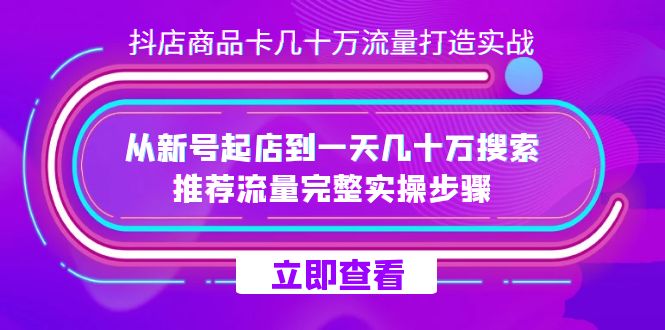 抖店-商品卡几十万流量打造实战，从新号起店到一天几十万搜索、推荐流量…插图