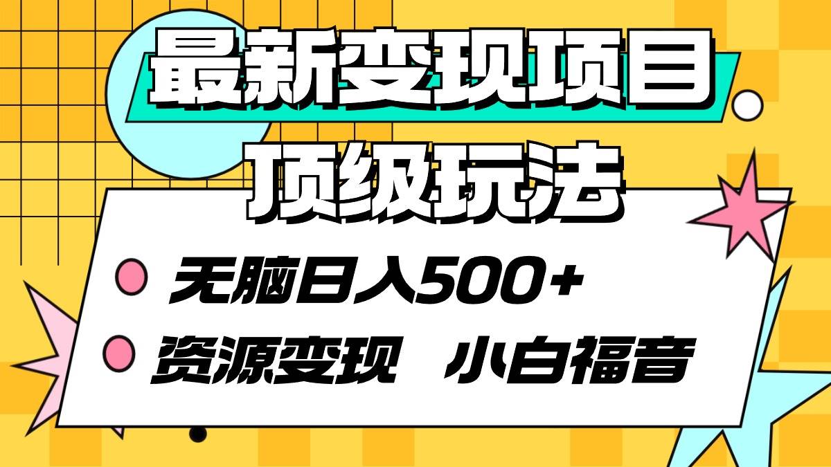 （9297期）最新变现项目顶级玩法 无脑日入500+ 资源变现 小白福音插图