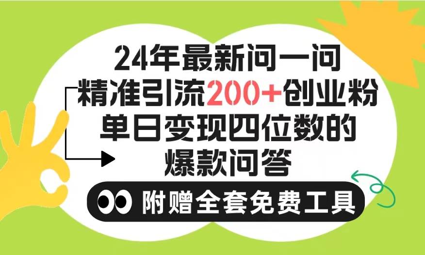 （9891期）2024微信问一问暴力引流操作，单个日引200+创业粉！不限制注册账号！0封…插图