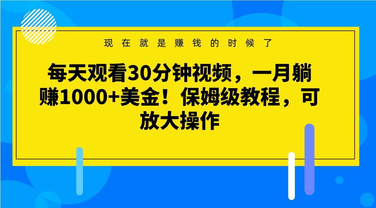 每天观看30分钟视频，一月躺赚1000+美金！保姆级教程，可放大操作插图