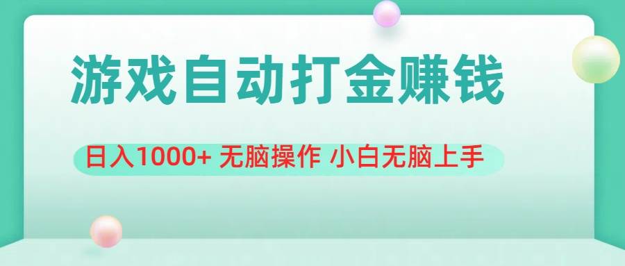 （11481期）游戏全自动搬砖，日入1000+ 无脑操作 小白无脑上手插图