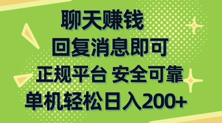 （10708期）聊天赚钱，无门槛稳定，手机商城正规软件，单机轻松日入200+插图