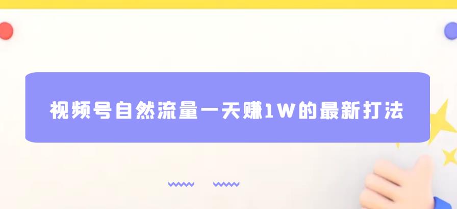 视频号自然流量一天赚1W的最新打法，基本0投资【揭秘】插图