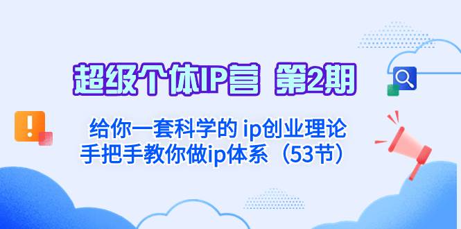 超级个体·IP营 第2期：给你一套科学的 ip创业理论  手把手教你做ip体系…插图