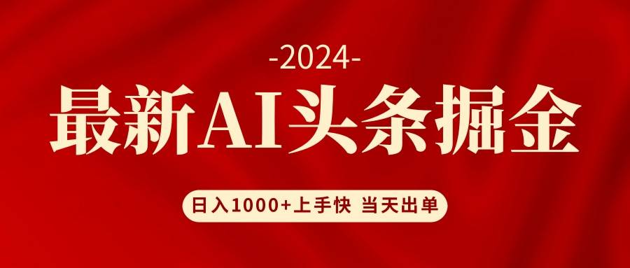 （12233期）AI头条掘金 小白也能轻松上手 日入1000+插图