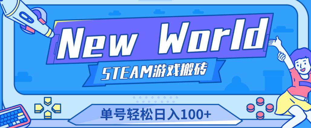 《New World》新世界游戏搬砖项目，单号轻松日入100+【详细操作教程】插图