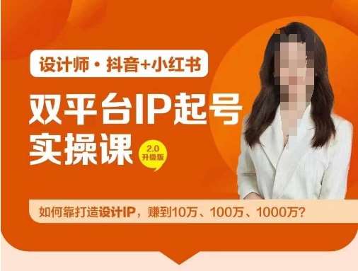 双平台IP起号实操营，教你如何靠打造设计IP，赚到10万、100万、1000万?插图