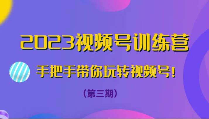 2023视频号训练营（第三期）手把手带你玩转视频号！插图