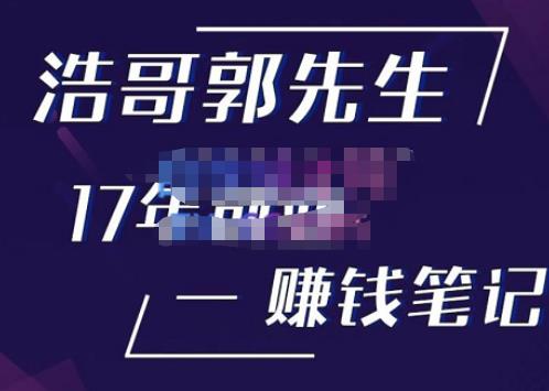 浩哥郭先生17年创业赚米笔记，打开你对很多东西的认知，让你知道原来赚钱或创业不单单是发力就行插图