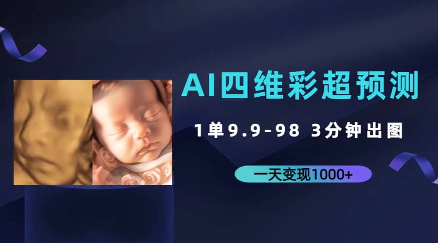 AI四维彩超预测，一单9.9-98，3分钟出图，一天变现1000+插图