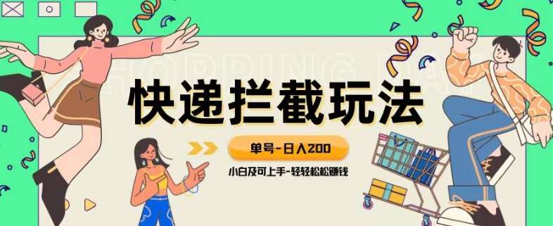 蓝海项目【快递拦截退款玩法】单号-日入200+小白轻松上手喂饭级教程【揭秘】插图