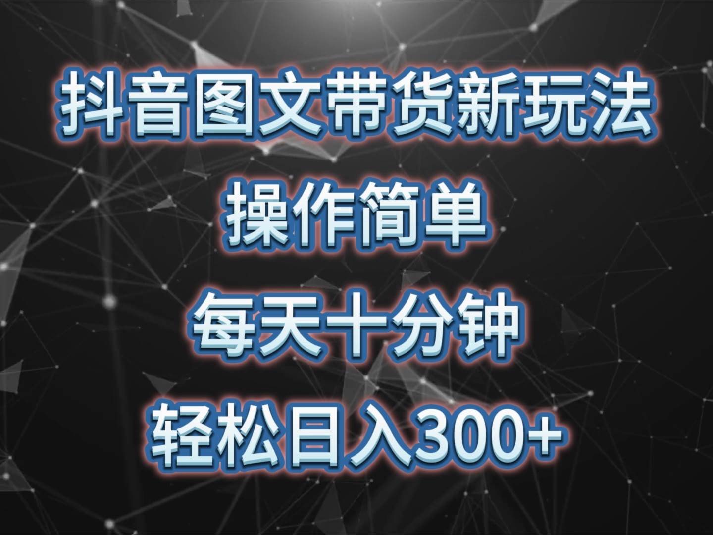 抖音图文带货新玩法， 操作简单，每天十分钟，轻松日入300+，可矩阵操作插图