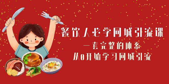 餐饮人必学同城引流课：一套完整的体系，从0开始学习同城引流（68节课）插图