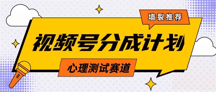 （9441期）视频号分成计划心理测试玩法，轻松过原创条条出爆款，单日1000+教程+素材插图