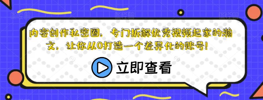 内容创作私密圈，专门拆解优秀视频起家的瀚文，让你从0打造一个差异化的账号！插图