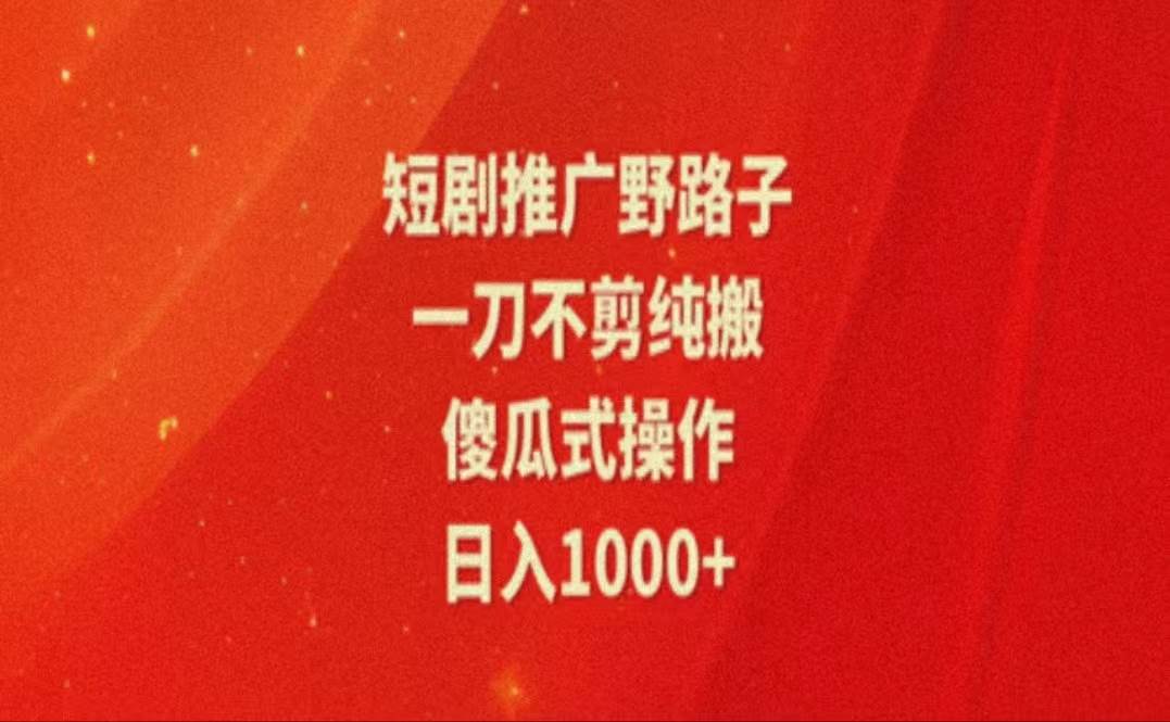 （11642期）暑假风口项目，短剧推广全新玩法，一刀不剪纯搬运，轻松日入1000+插图