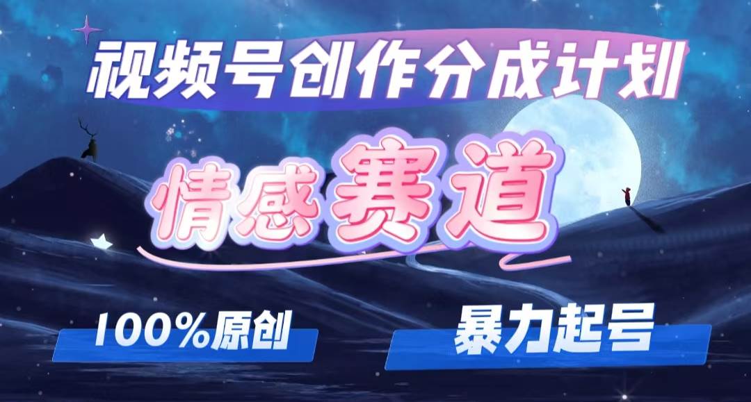 详解视频号创作者分成项目之情感赛道，暴力起号，可同步多平台，实现睡…插图