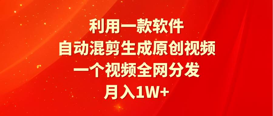 （9472期）利用一款软件，自动混剪生成原创视频，一个视频全网分发，月入1W+附软件插图