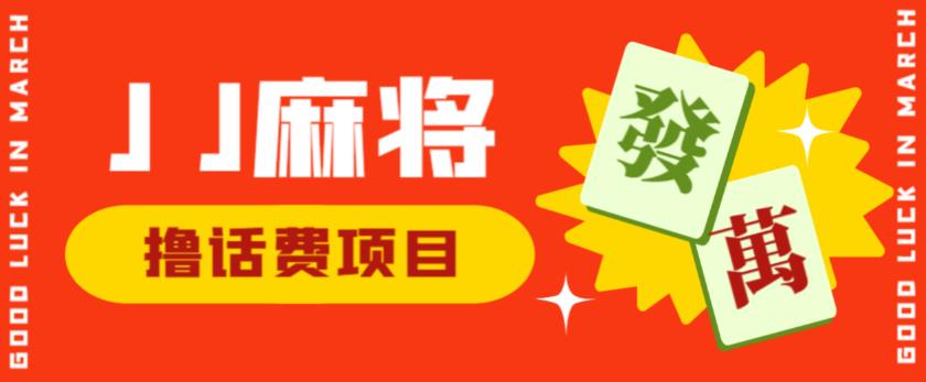 外面收费1980的最新JJ麻将全自动撸话费挂机项目，单机收益200+【揭秘】插图