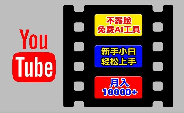 AI工具玩转海外YouTube项目，不露脸，新手小白轻松上手，手把手教你月入1w+【揭秘】插图