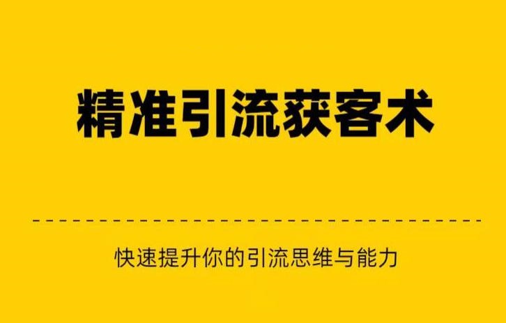 精准引流+私域营销+逆袭赚钱（三件套）快速提升你的赚钱认知与营销思维