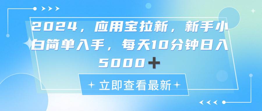 （11236期）2024应用宝拉新，真正的蓝海项目，每天动动手指，日入5000+插图