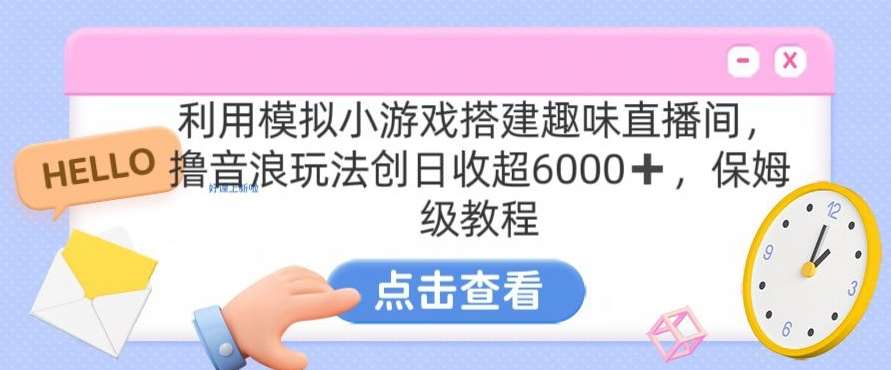 靠汤姆猫挂机小游戏日入3000+，全程指导，保姆式教程【揭秘】插图