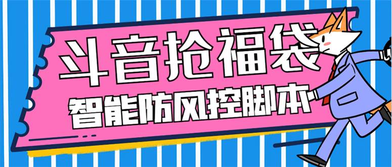 外面收费128万能抢福袋智能斗音抢红包福袋脚本，防风控【永久脚本+使用教程】插图